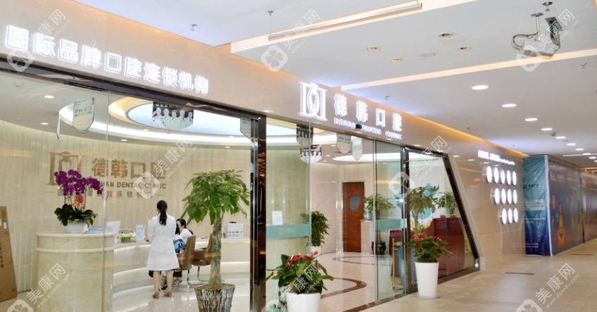 昆明德韩口腔医院