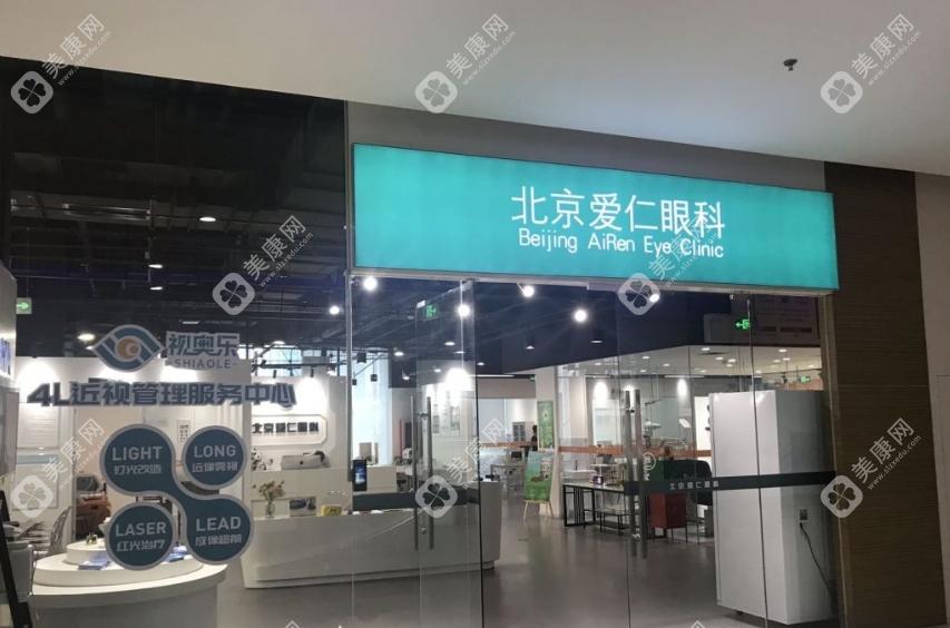 北京愛仁眼科門診部