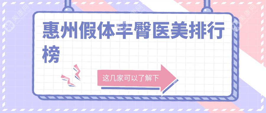 广东惠州假体丰臀哪家强？韩妃vs伊丽莎白，揭秘当地热门医美机构安全性与效果！