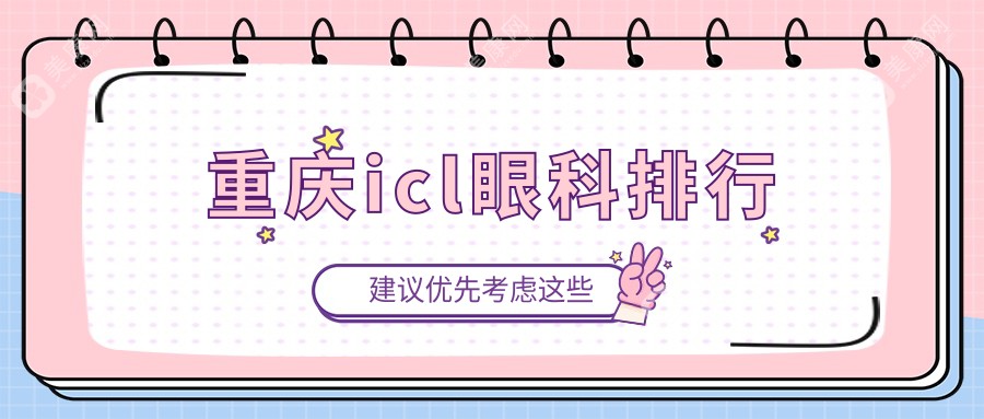 重庆ICL眼科手术哪家强？权威排名与价格表全解析，附医院地址指南
