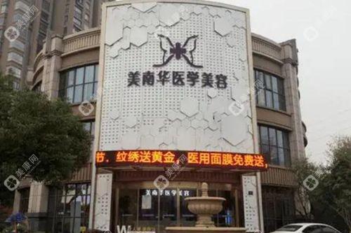 中山美南華美容醫(yī)院