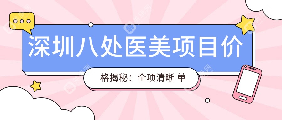 深圳八处医美项目价格揭秘：全项清晰 单项低至1980起！