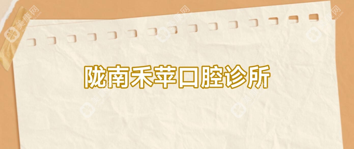 2025陇南金属托槽矫正费用揭晓，禾苹等口腔诊所排名上榜，关注效果与价格