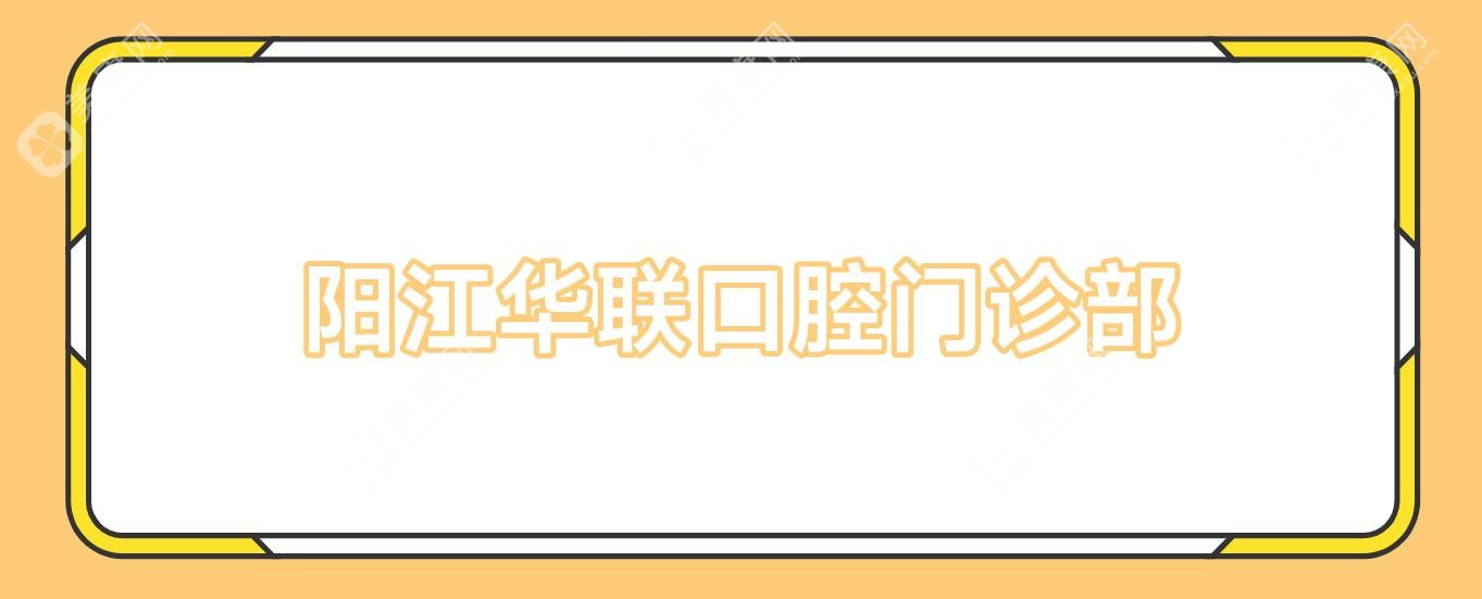 阳江华联口腔门诊部