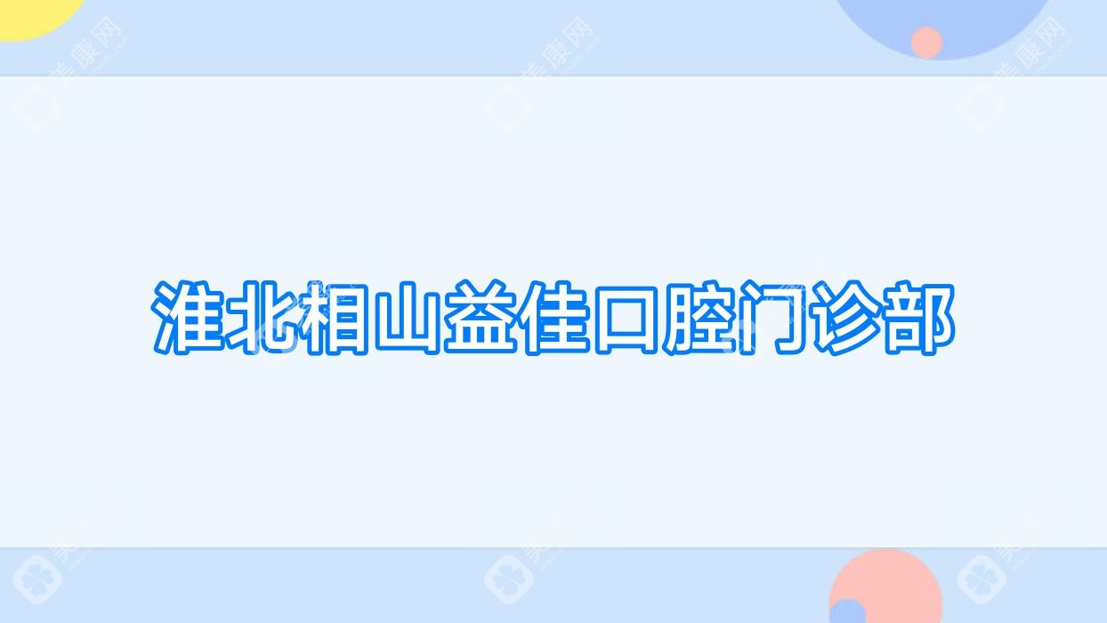 淮北相山益佳口腔門診部