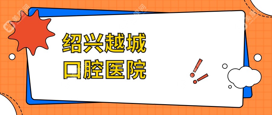 2025绍兴儿童龋齿预防医院排名 金柯桥等口腔诊疗中心受家长青睐