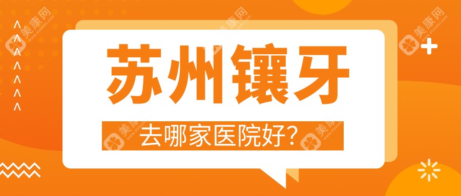 蘇州鑲牙去哪家醫(yī)院好？