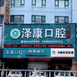 台州泽康口腔