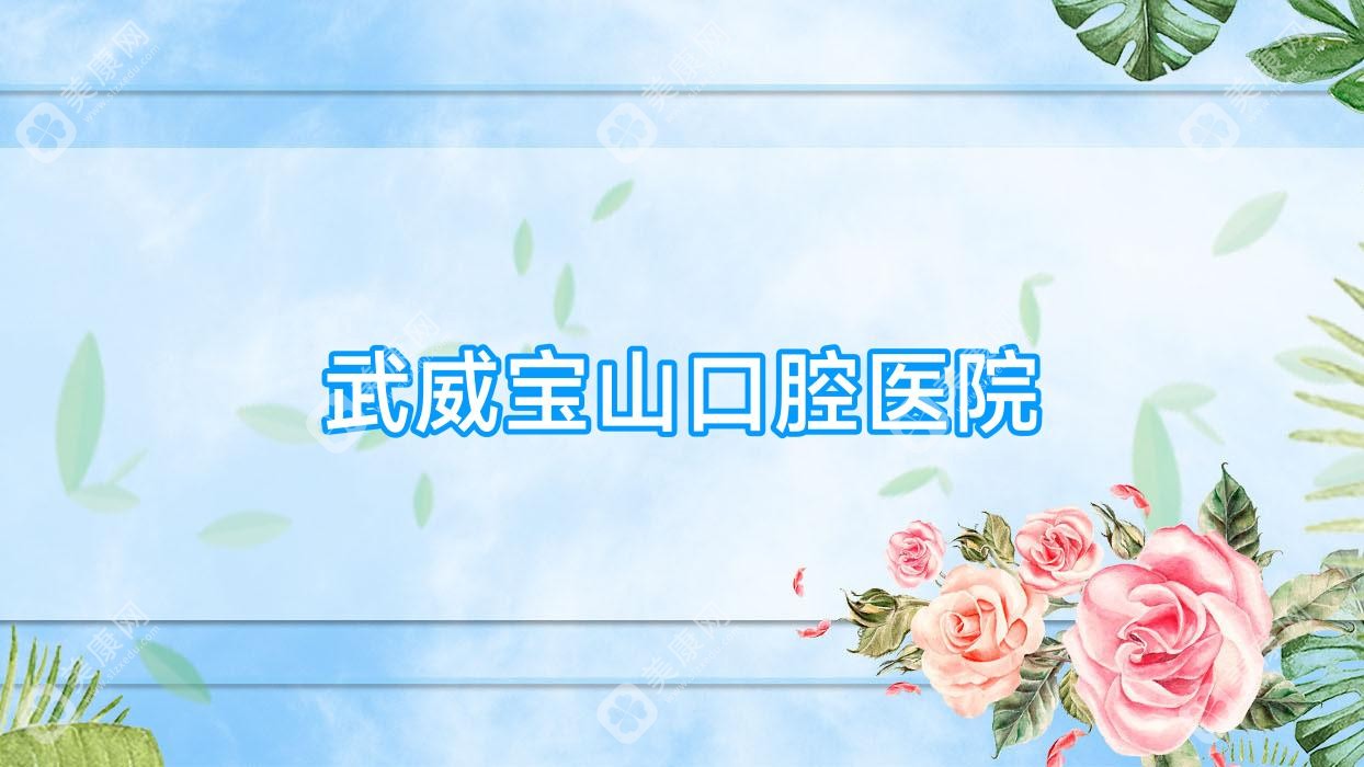 武威寶山口腔醫(yī)院