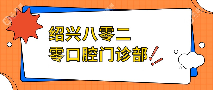 紹興八零二零口腔門診部