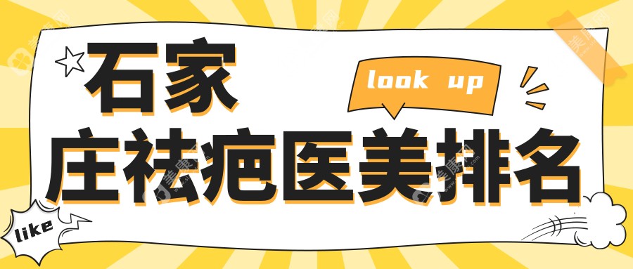 石家庄祛疤哪家强？翎泷、创美、美天领衔，芘丽芙贵美人、雅芳亚、喜盟荟、天宏、恩喜、苏亚美联臣、齐金杰整形全面解析，让你疤痕不见！