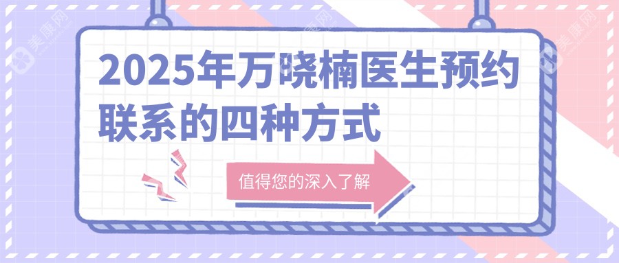2025年万晓楠医生预约联系的四种方式