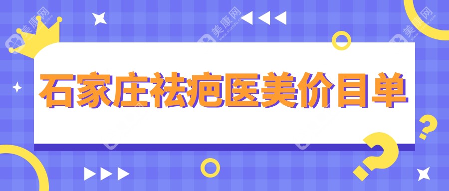 石家庄祛疤医美价目单