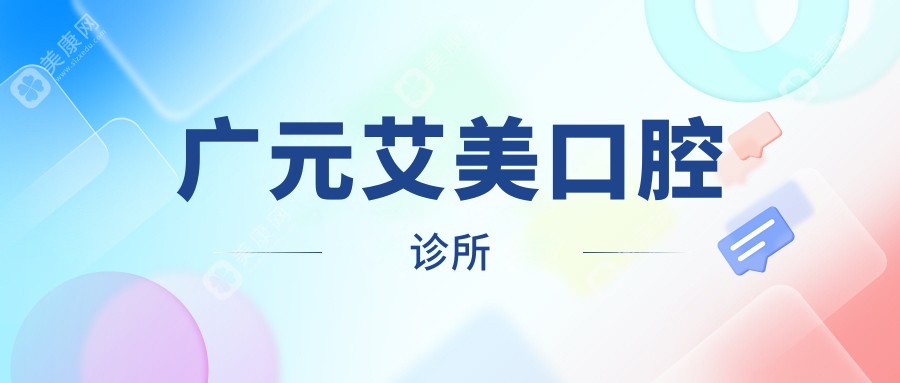 广元艾美口腔诊所