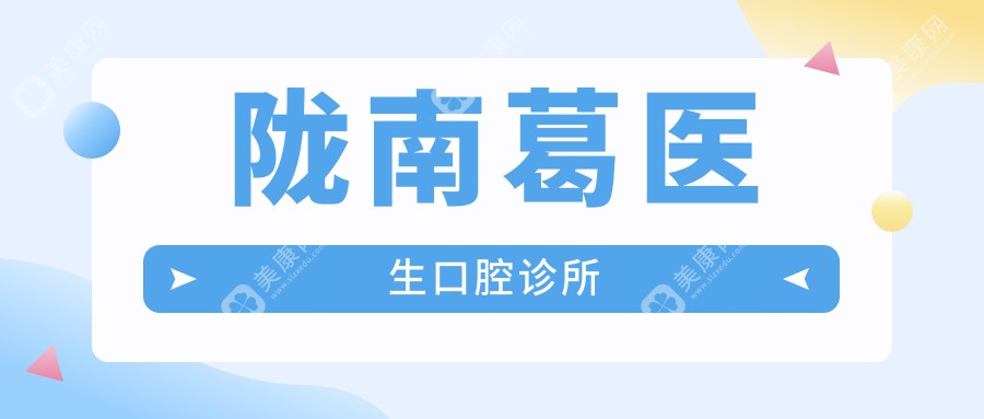 陇南葛医生口腔诊所