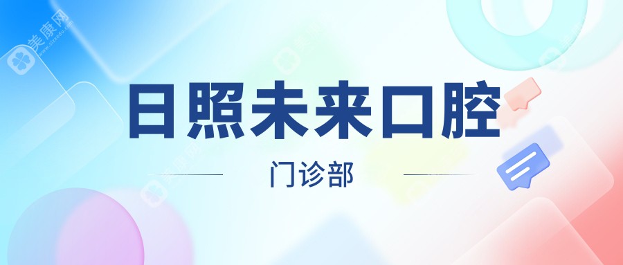 日照未來口腔門診部