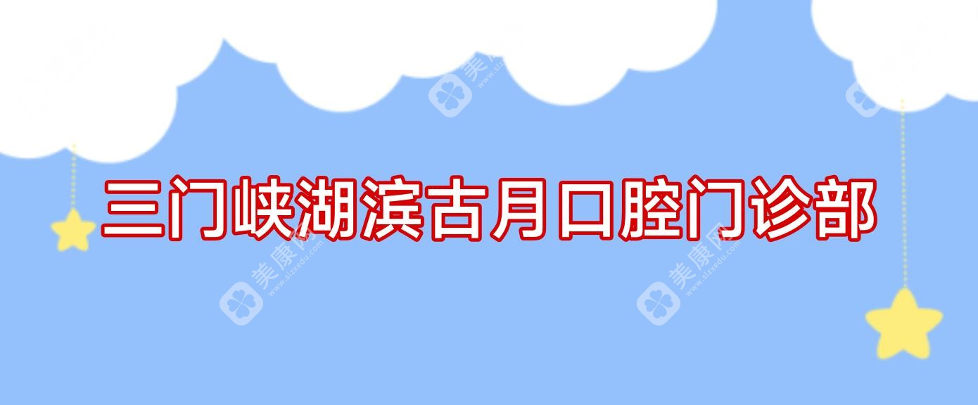 三门峡湖滨古月口腔门诊部