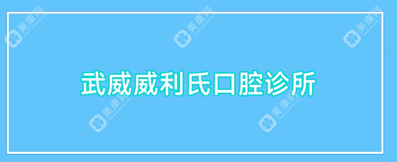 2025武威兒童齲齒預(yù)防推薦醫(yī)院：博愛(ài)、寶山等口腔診所上榜