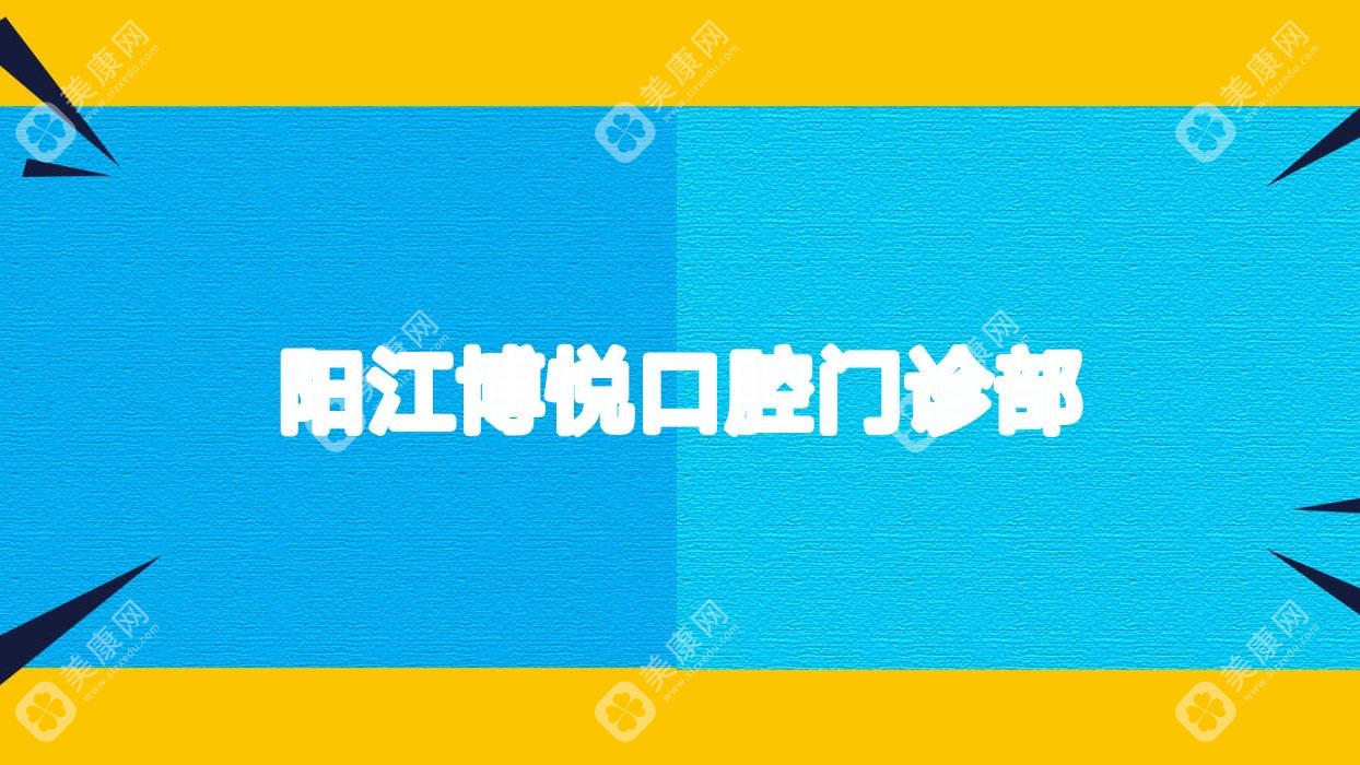 阳江博悦口腔门诊部