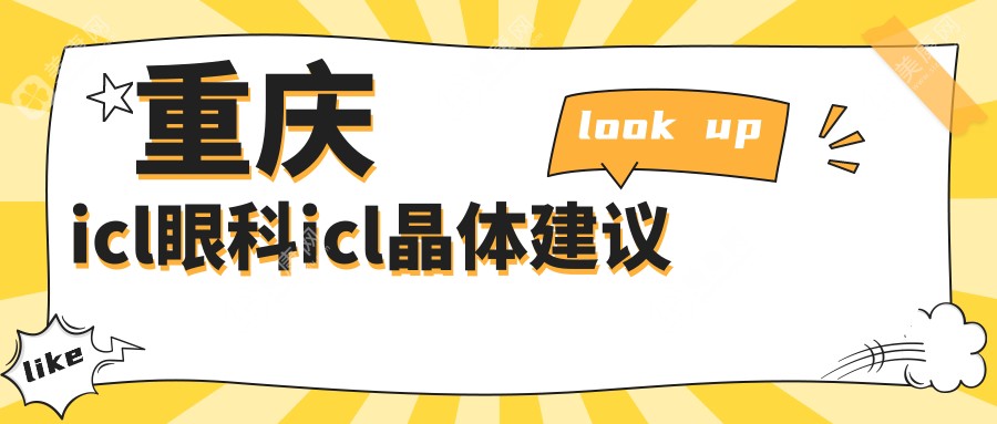 重庆icl眼科icl晶体建议