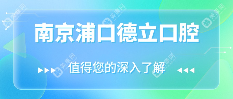 南京浦口德立口腔