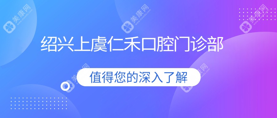 紹興上虞仁禾口腔門診部