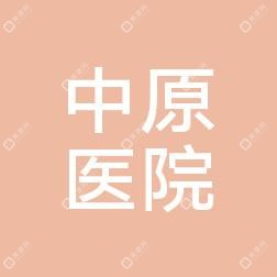 鄭州中原醫(yī)院