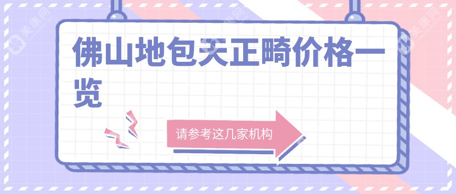广东佛山地包天正畸哪家强？黄国标口腔VS爵信口腔收费标准大揭秘