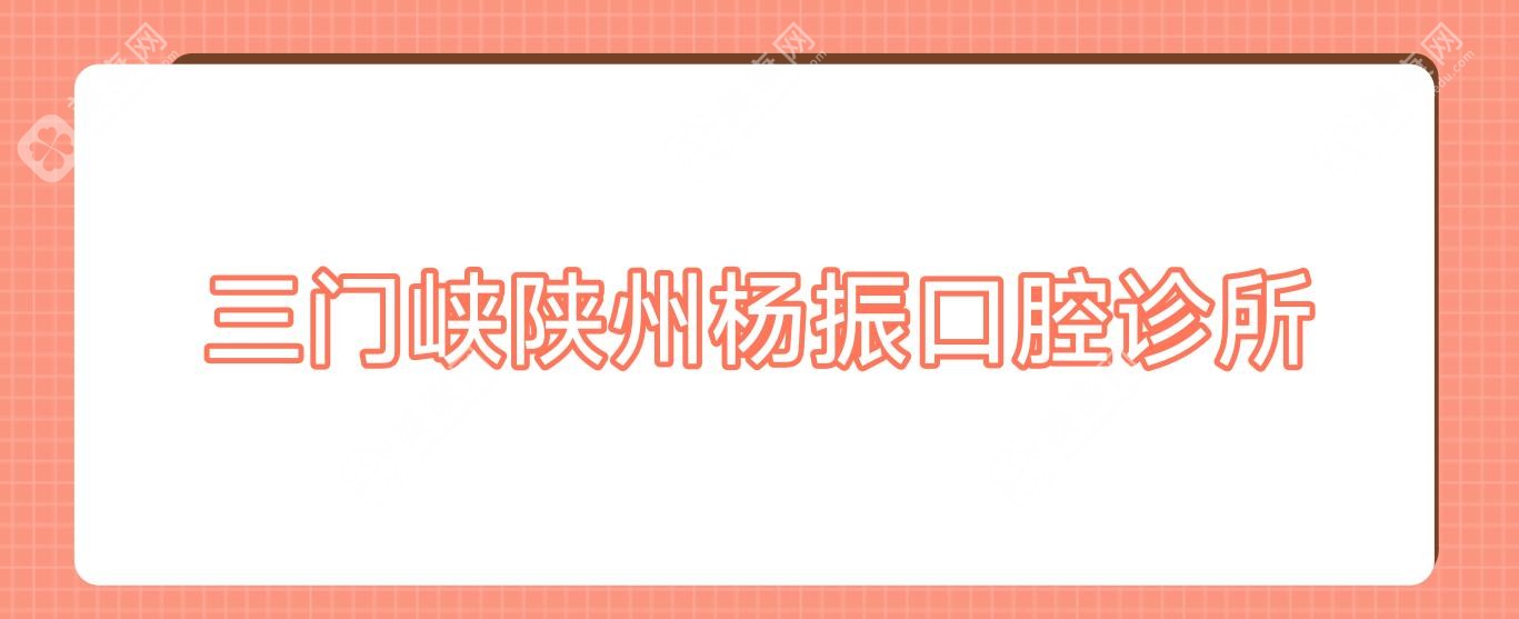 三门峡陕州杨振口腔诊所