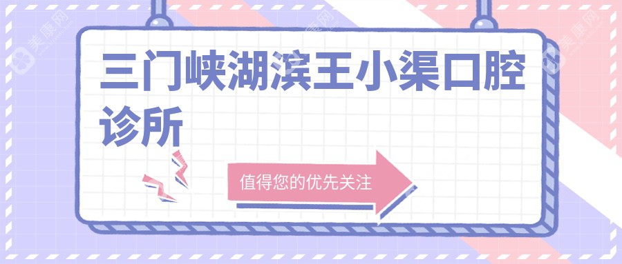 三门峡湖滨王小渠口腔诊所