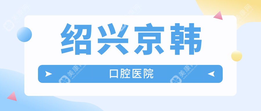 紹興京韓口腔醫(yī)院
