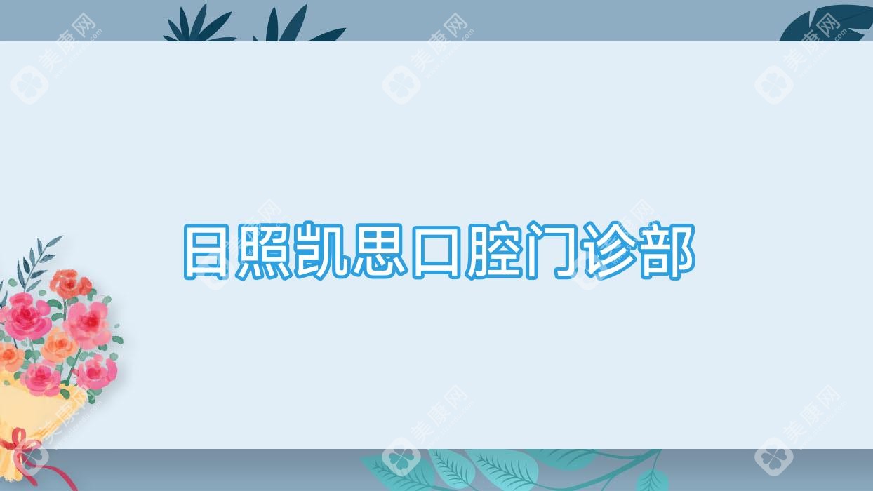 日照凱思口腔門診部