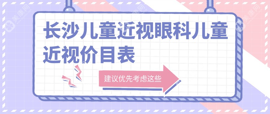 長(zhǎng)沙兒童近視眼科兒童近視價(jià)目表