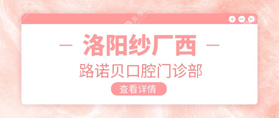洛阳纱厂西路诺贝口腔门诊部