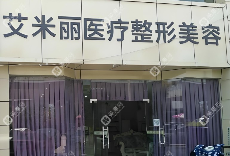 成都艾米丽医疗美容