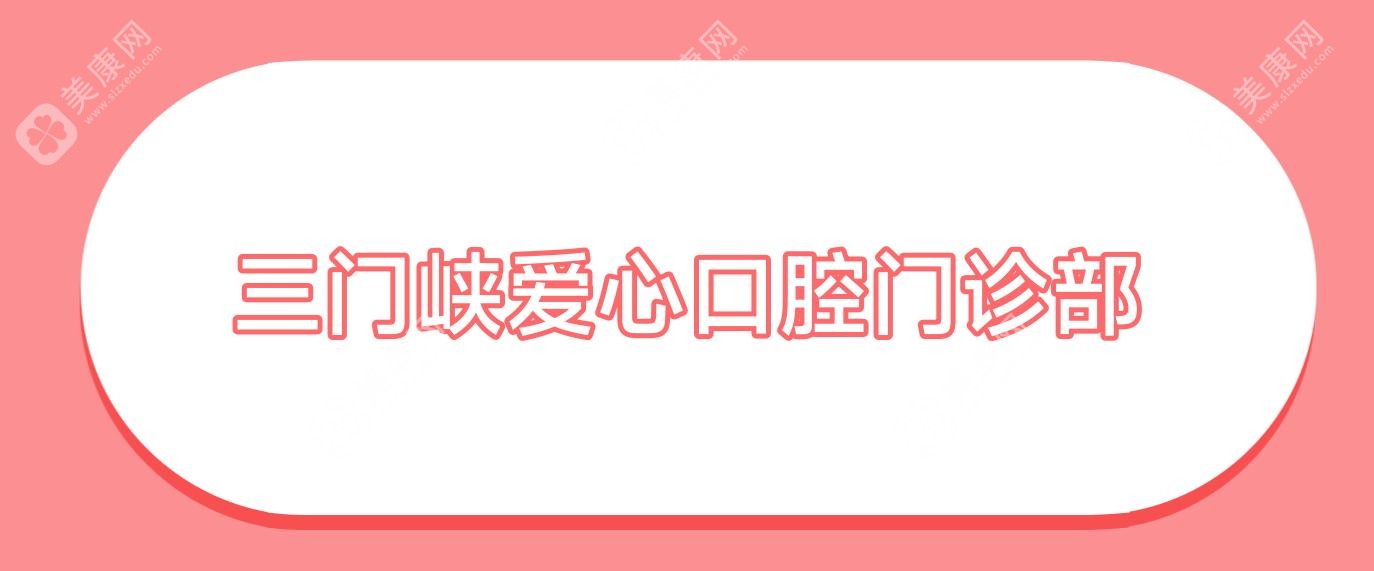 三门峡爱心口腔门诊部