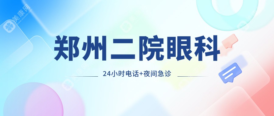 鄭州二院眼科24小時(shí)電話+夜間急診