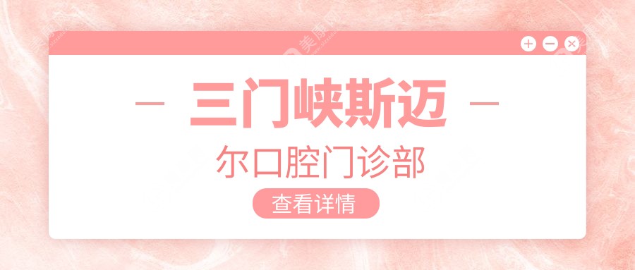 三门峡斯迈尔口腔门诊部