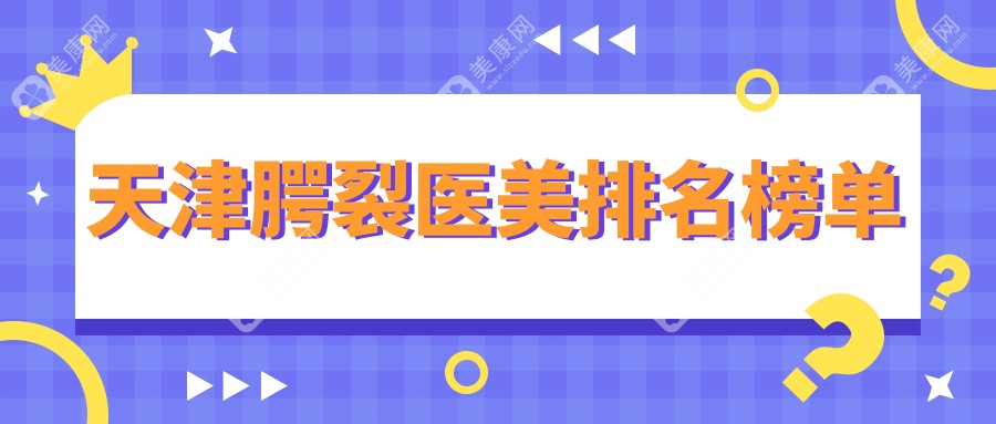 天津腭裂修复哪家强？君珏诺颜领衔前10医美医院全解析