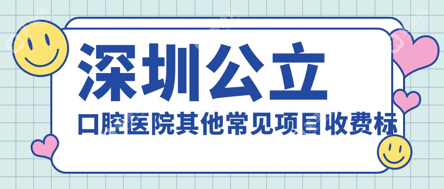 深圳公立口腔医院其他常见项目收费标准