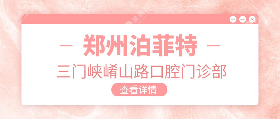 郑州泊菲特三门峡崤山路口腔门诊部
