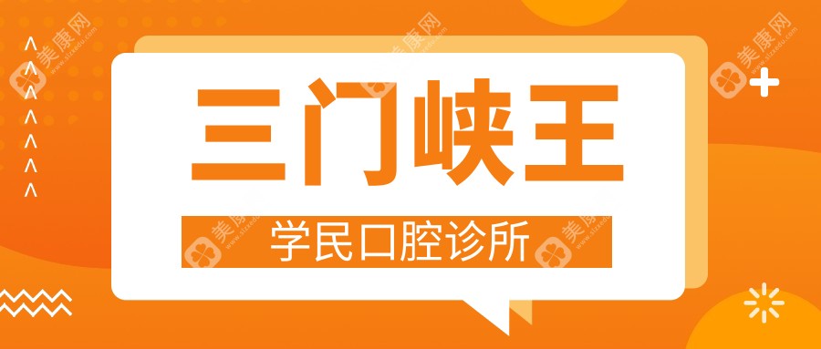 三门峡王学民口腔诊所