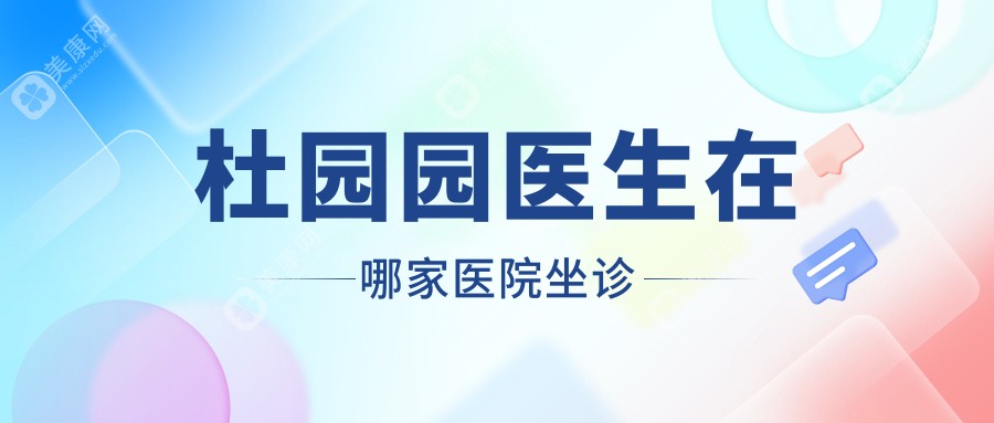 截止2025.5杜园园还在上海爱尚丽格坐诊，线上就能预约挂号问询价格