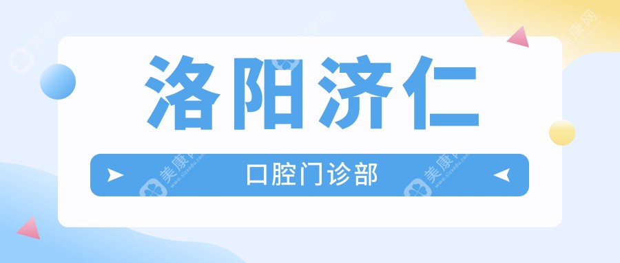 洛阳济仁口腔门诊部