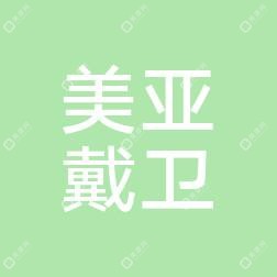 青島美亞戴衛(wèi)醫(yī)療管理有限公司市南戴衛(wèi)口腔