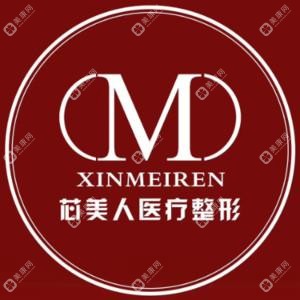 郯城芯美人醫(yī)療美容門診部有限公司