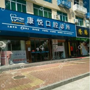 浙江温岭泽国康悦口腔