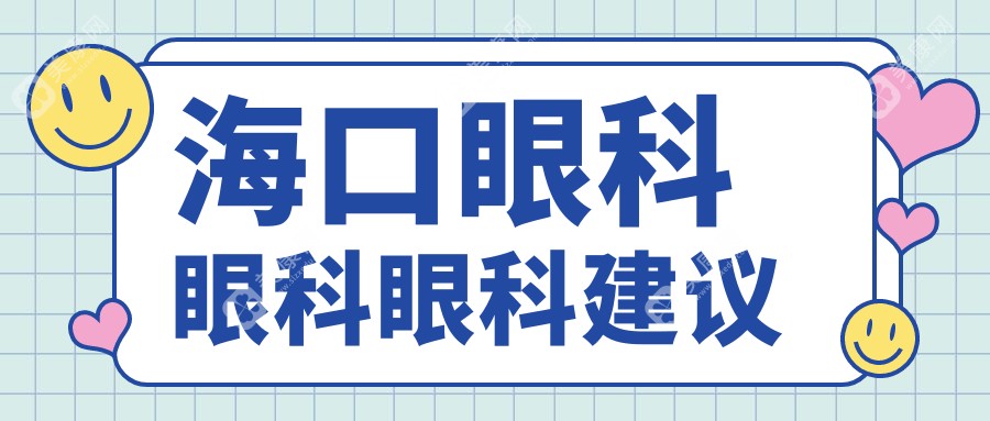 海口眼科眼科眼科建议