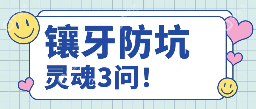 鑲牙防坑靈魂3問！