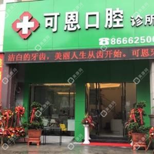 台州可恩口腔